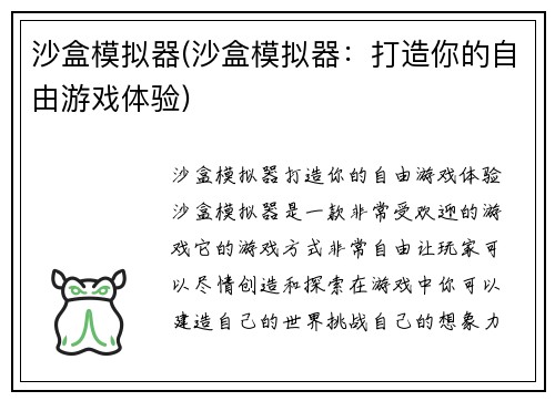 沙盒模拟器(沙盒模拟器：打造你的自由游戏体验)