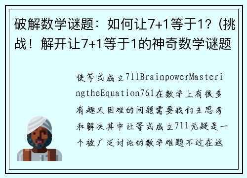 破解数学谜题：如何让7+1等于1？(挑战！解开让7+1等于1的神奇数学谜题！)