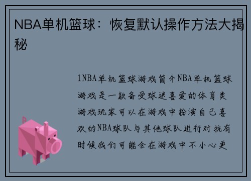 NBA单机篮球：恢复默认操作方法大揭秘