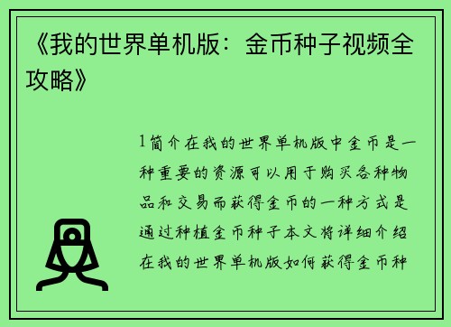 《我的世界单机版：金币种子视频全攻略》