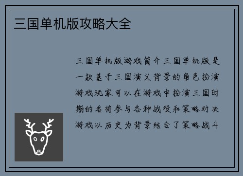 三国单机版攻略大全