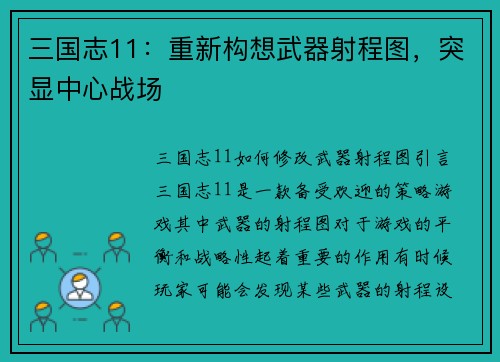三国志11：重新构想武器射程图，突显中心战场